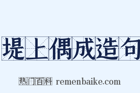 堤上偶成造句是什么意思的图片